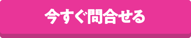 今すぐ問合せる