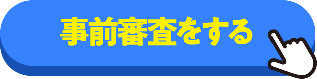 ローン事前審査