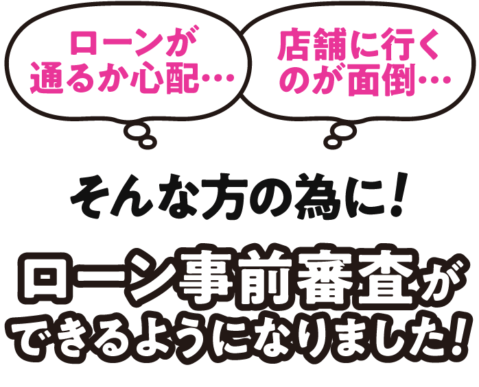 ローン事前審査ができるようになりました！