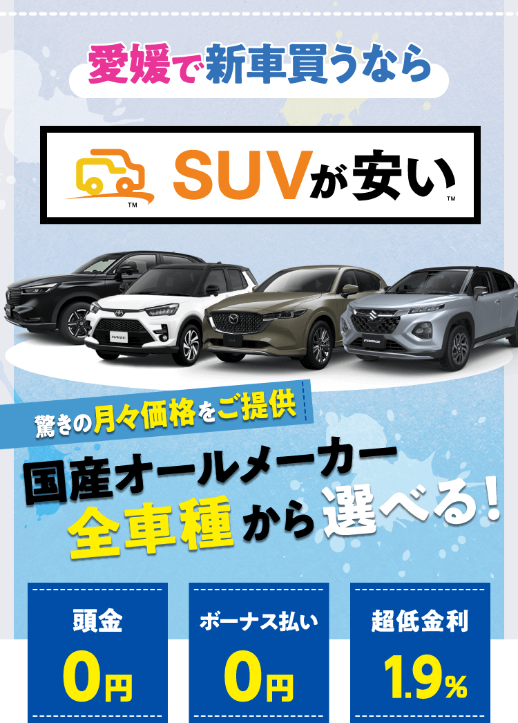 愛媛で新車買うなら