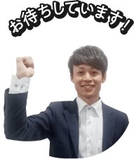 お待ちしています！