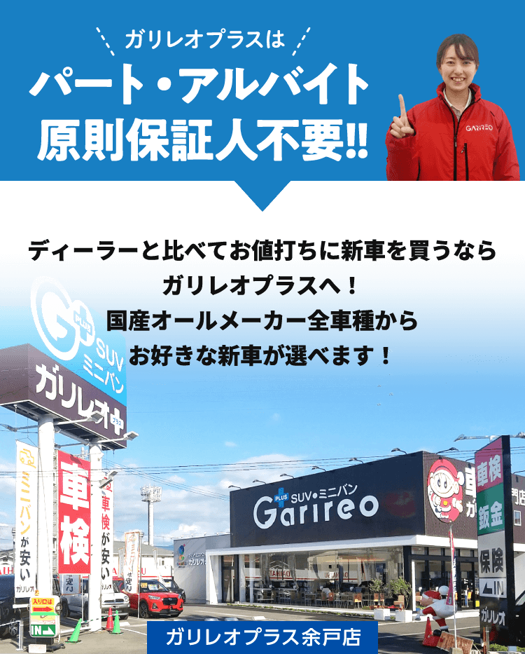 ガリレオプラスはパート・アルバイト原則保証人不要!!