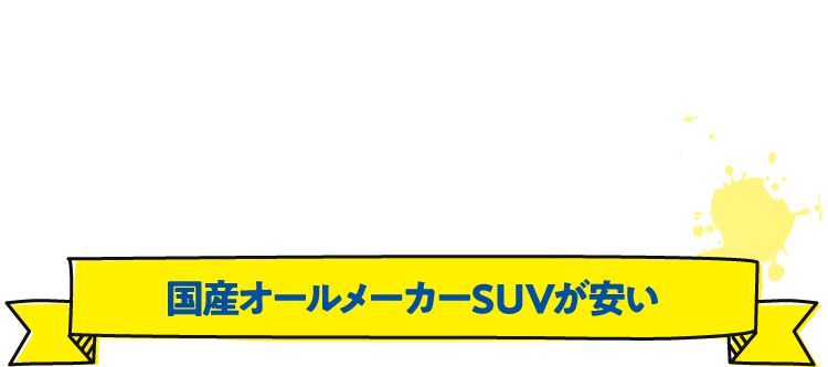 人気の車種だってとってもお値打ち！