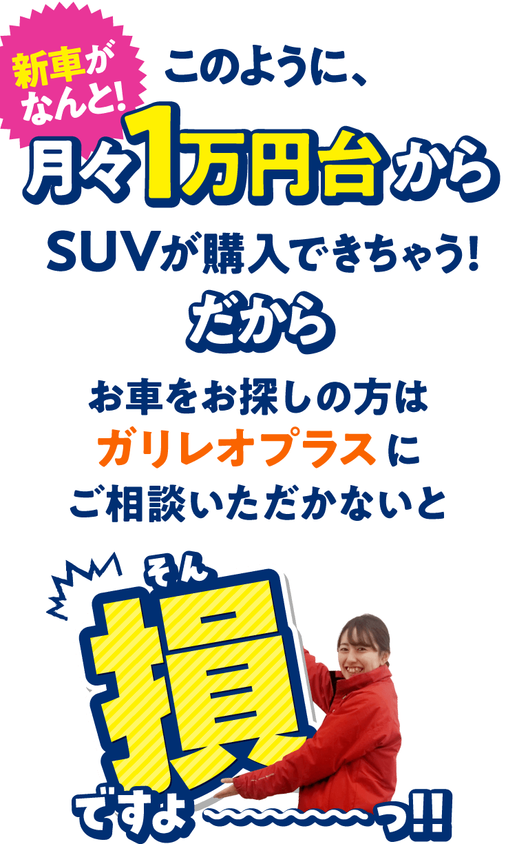 新車がなんと！月々1万円台からSUV・ミニバンが購入できちゃう！
