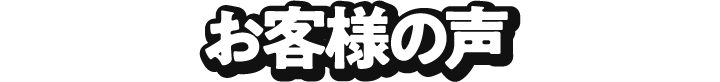 お客様の声