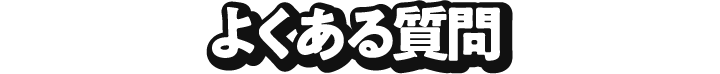 よくある質問
