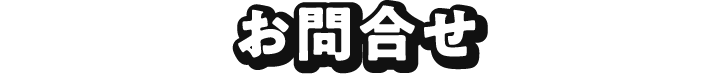 お問合せ